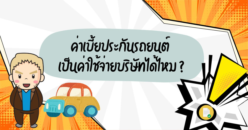 ค่าเบี้ยประกันรถยนต์  เป็นค่าใช้จ่ายบริษัทได้ไหม 